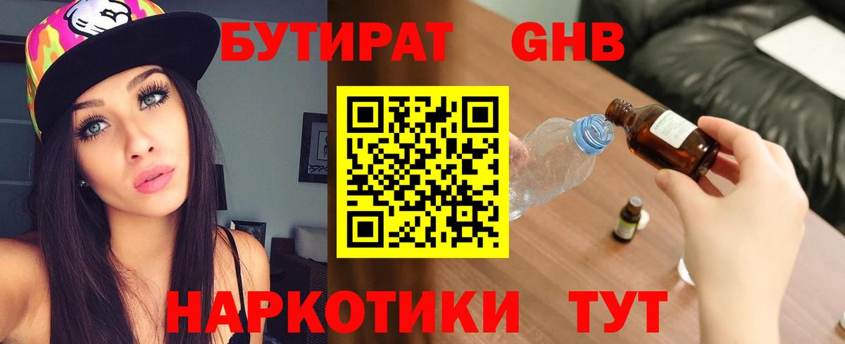 БУТИРАТ 1.4BDO Мурманск